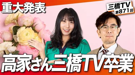 高家望愛|重大発表！高家さんがっ！！！[三橋TV第708回]三橋貴明・高家。